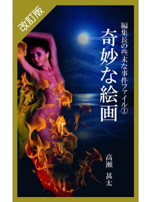 cover image of 改訂版　編集長の些末な事件ファイル１　奇妙な絵画